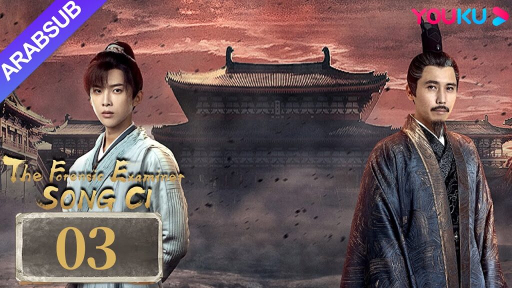 "الفاحص الشرعي سونغ تسى"｜The Forensic Examiner Song Ci｜الحلقة 03｜مسلسل تاريخي｜YOUKU