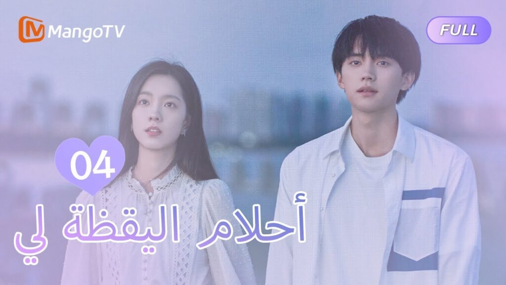 【ترجمة عربية】أحلام اليقظة لي You Are Desire | EP4 | MangoTV Arabic 【ترجمة عربية】أحلام اليقظة لي You Are Desire | EP4 | MangoTV Arabic