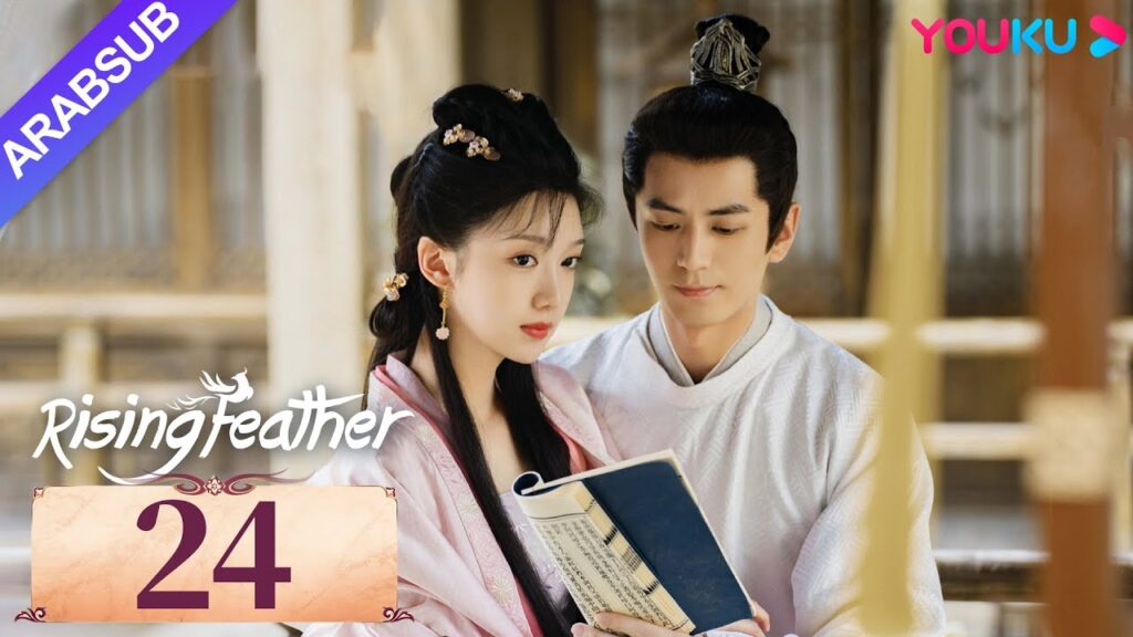 "ريشة صاعدة"｜Rising Feather｜الحلقة 24｜الأميرة المولودة من جديد تسعى للانتقام｜مسلسل تاريخي｜YOUKU
