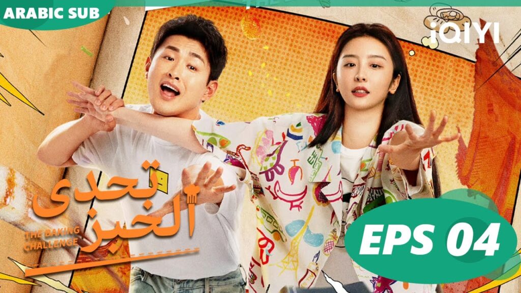 تحدى الخبز  | The Baking Challenge | الحلقة 4 | iQIYI Arabic