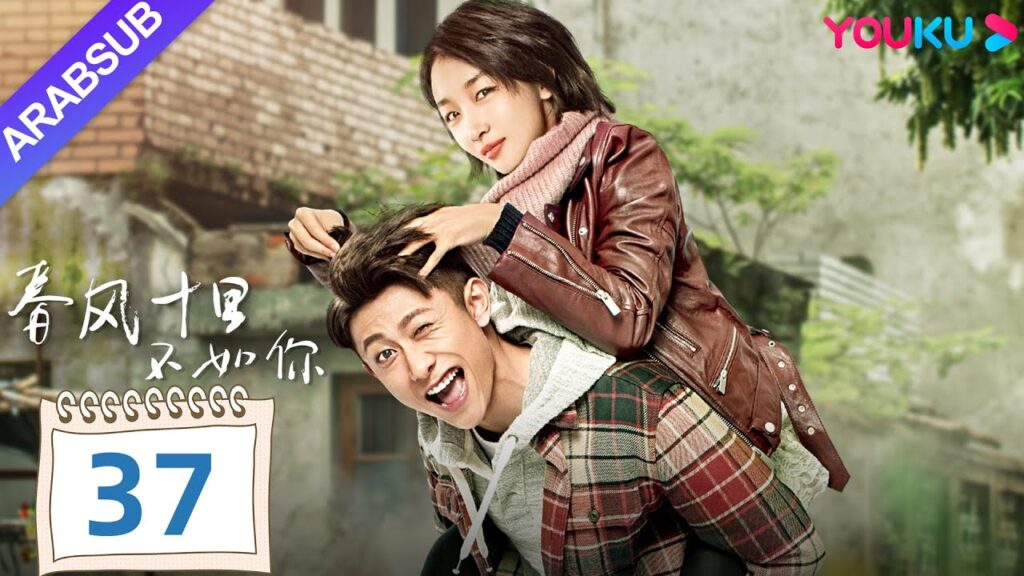 "هل أقارنك بيوم الربيع"｜Shall I Compare You To a Spring day｜الحلقة 37｜مسلسل حب رومانسي｜YOUKU