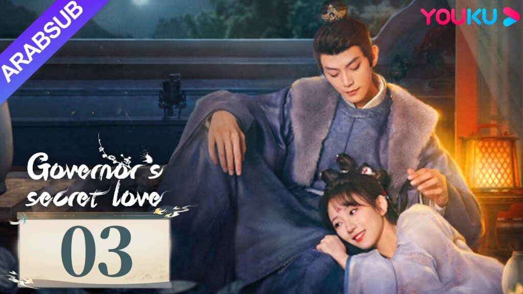 "الحب السري للحاكم"｜Governor's Secret Love｜الحلقة 03｜دينغ كاي / جين زيكسوان｜مسلسل تاريخي｜YOUKU