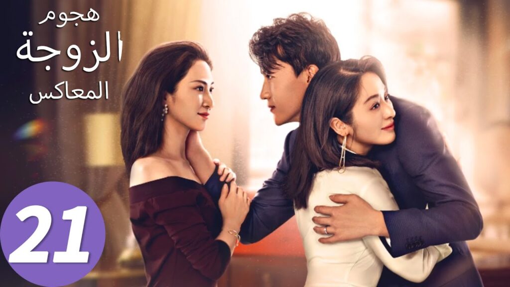 المسلسل الصيني هجوم الزوجة المعاكس "Wife's Revenge"21 الحلقة | WeTV