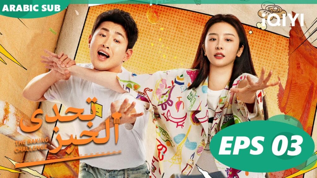 تحدى الخبز | The Baking Challenge | الحلقة 3 | iQIYI Arabic تحدى الخبز | The Baking Challenge | الحلقة 3 | iQIYI Arabic