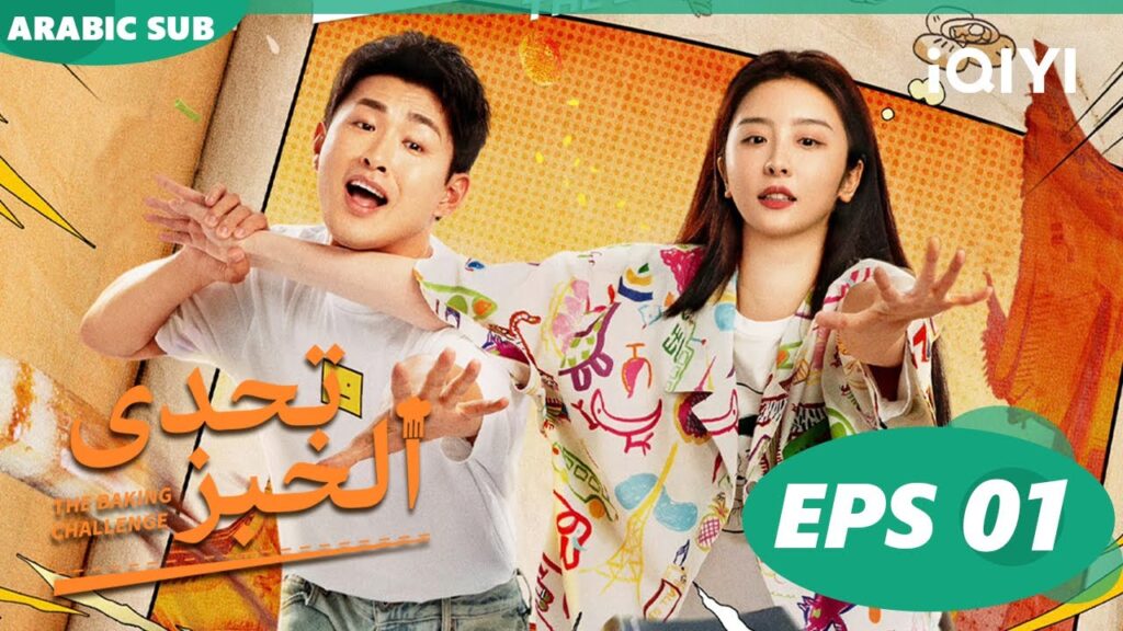 تحدى الخبز  | The Baking Challenge | الحلقة 1 | iQIYI Arabic