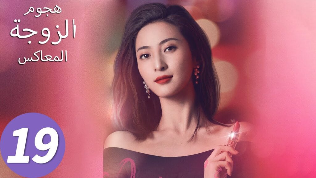 المسلسل الصيني هجوم الزوجة المعاكس "Wife's Revenge"19 الحلقة | WeTV