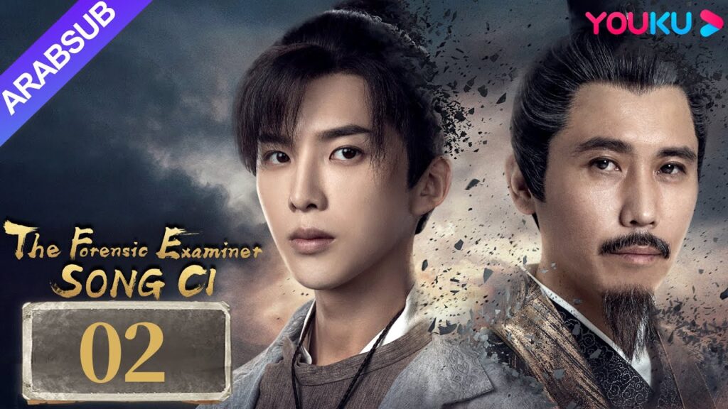 "الفاحص الشرعي سونغ تسى"｜The Forensic Examiner Song Ci｜الحلقة 02｜مسلسل تاريخي｜YOUKU