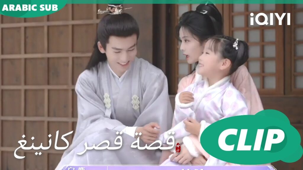 كواليس العيلة الكيوت | قصة قصر كانينغ  | iQIYI Arabic | Story of Kunning Palace