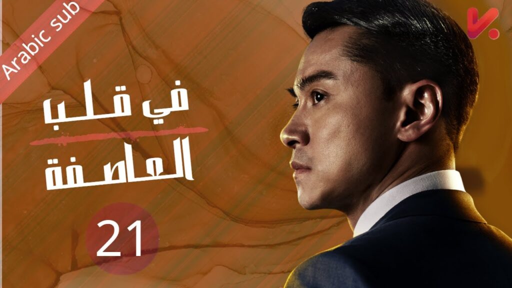 المسلسل الصيني في قلب العاصفة "In the storm " مترجم عربي الحلقة 21