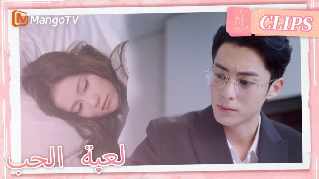 يهتم شي يان بمحبة بالمريض تشنغ شويي | Only For Love | MangoTV Arabic