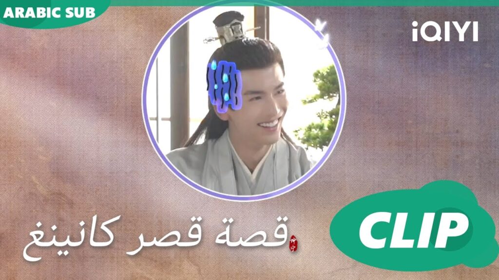 كواليس مجنونة | قصة قصر كانينغ | iQIYI Arabic | Story of Kunning Palace كواليس مجنونة | قصة قصر كانينغ | iQIYI Arabic | Story of Kunning Palace