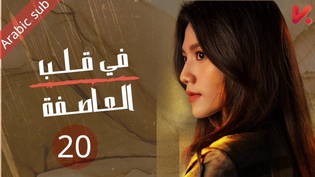 المسلسل الصيني في قلب العاصفة "In the storm " مترجم عربي الحلقة 20