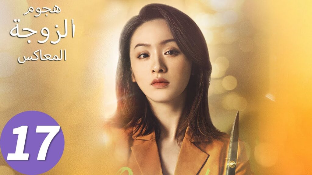 المسلسل الصيني هجوم الزوجة المعاكس "Wife's Revenge"17 الحلقة | WeTV