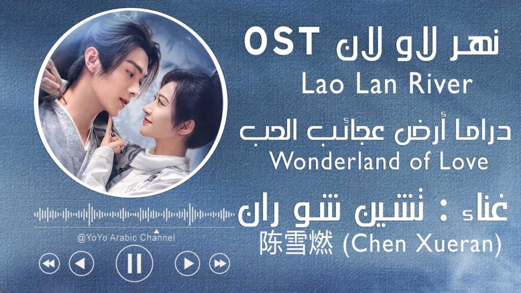 ترجمة و نطق اوست نهر لاو لان - دراما أرض عجائب 陈雪燃 (Chen Xueran)《乐游原 Wonderland of Love》