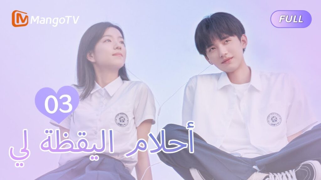 【ترجمة عربية】أحلام اليقظة لي You Are Desire  | EP3 | MangoTV Arabic