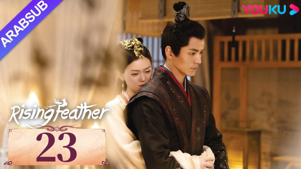 "ريشة صاعدة"｜Rising Feather｜الحلقة 23｜الأميرة المولودة من جديد تسعى للانتقام｜مسلسل تاريخي｜YOUKU