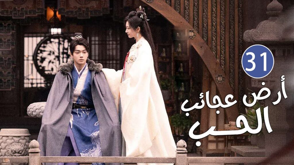 الحلقة 31 من دراما الحب و الرومانسية بطولة شو كاي - جينغ تيان( أرض عجائب الحب | Wonderland of Love )