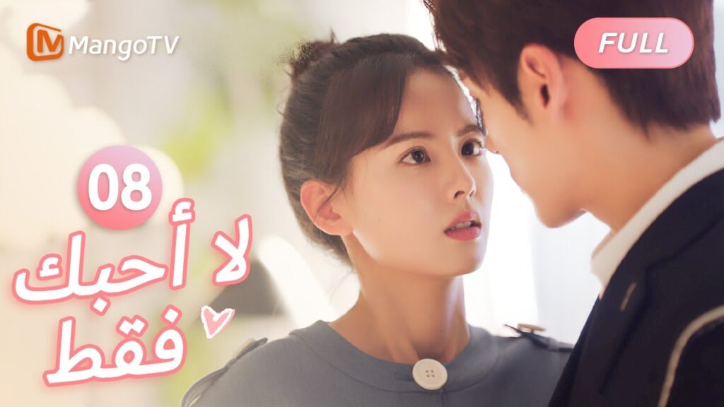 【ترجمة عربية】طريق الرئيس التنفيذي لمطاردة زوجته | I May Love You EP8 | MangoTV Arabic