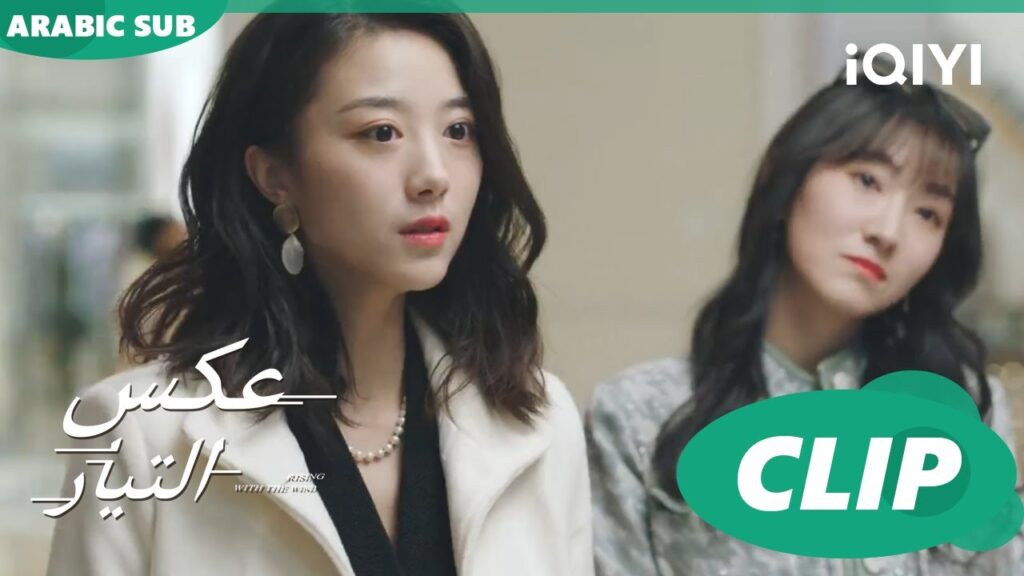 أصدقاء قدامى | عكس التيار  Rising with the Wind | الحلقة 14 | iQIYI Arabic