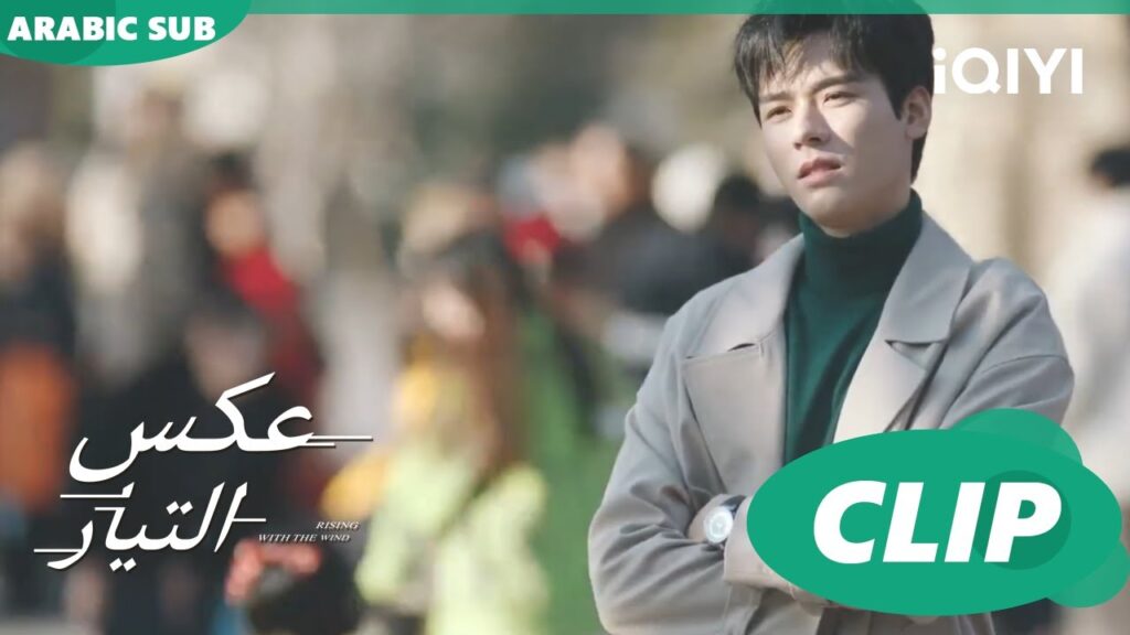 رقصة فى الشارع | عكس التيار  Rising with the Wind | الحلقة 10 | iQIYI Arabic