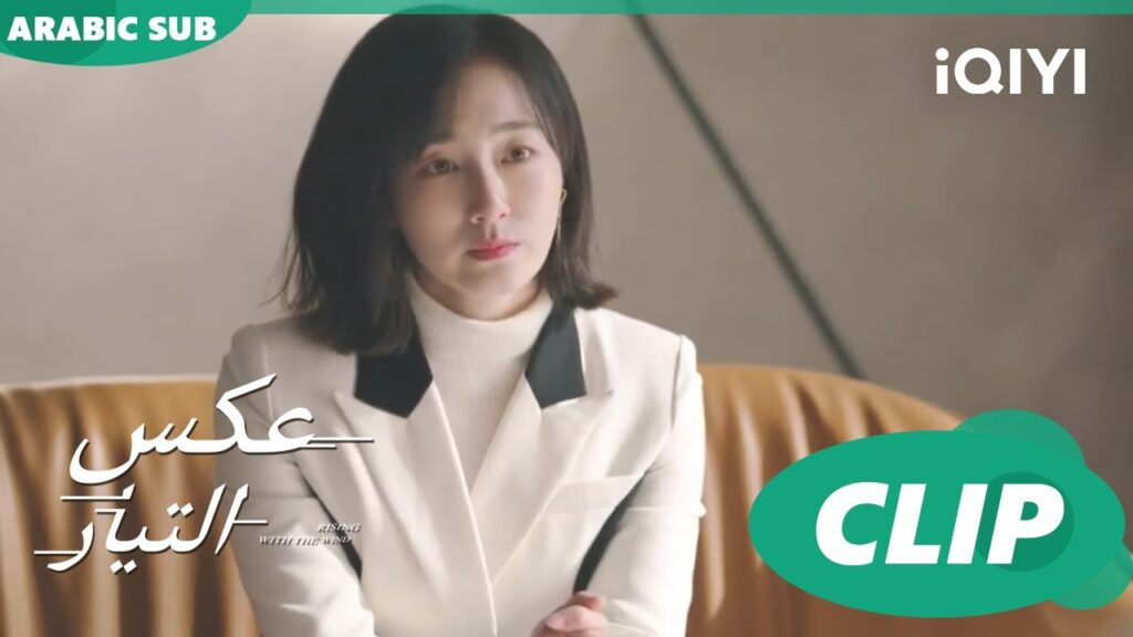 مفيش عقد بيننا | عكس التيار  Rising with the Wind | الحلقة 20 | iQIYI Arabic