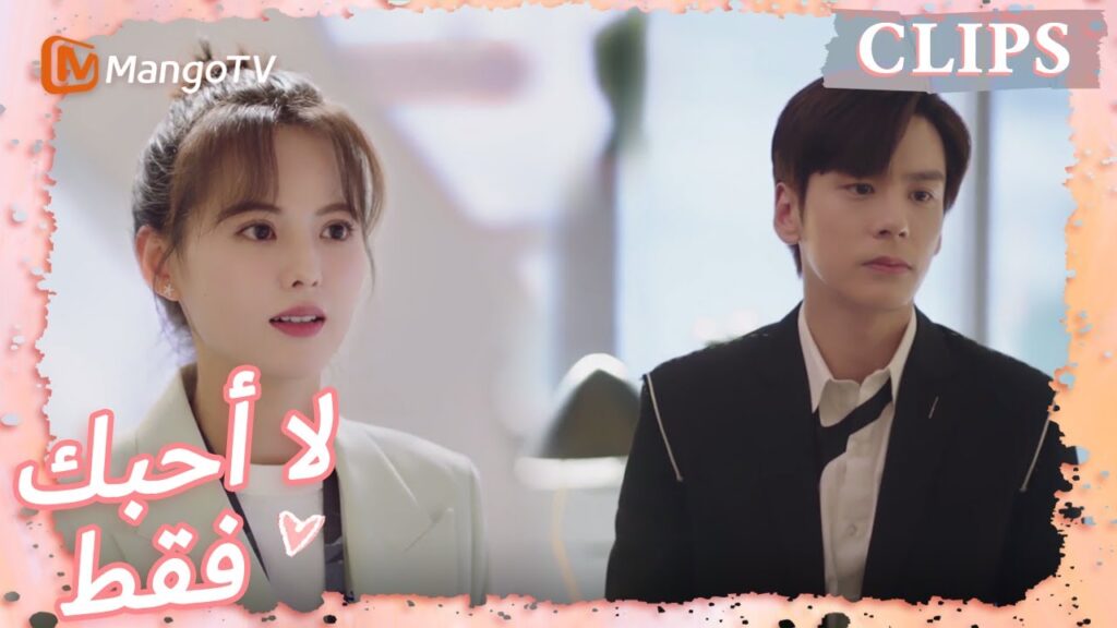 وجدت تانغ شين شريكًا جديدًا، وكان تانغ يو يشعر بالغيرة | I May Love You | MangoTV Arabic