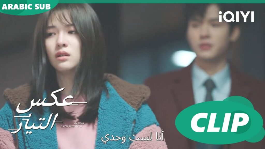 رفض تام | عكس التيار  Rising with the Wind | الحلقة 16 | iQIYI Arabic