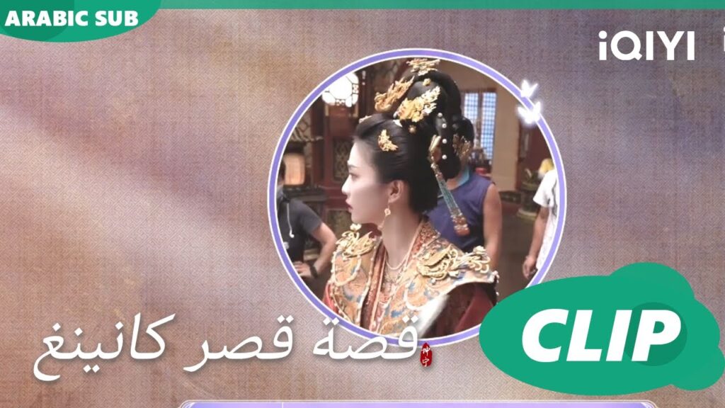 طريق لا جدوى منه | قصة قصر كانينغ | iQIYI Arabic | Story of Kunning Palace طريق لا جدوى منه | قصة قصر كانينغ | iQIYI Arabic | Story of Kunning Palace
