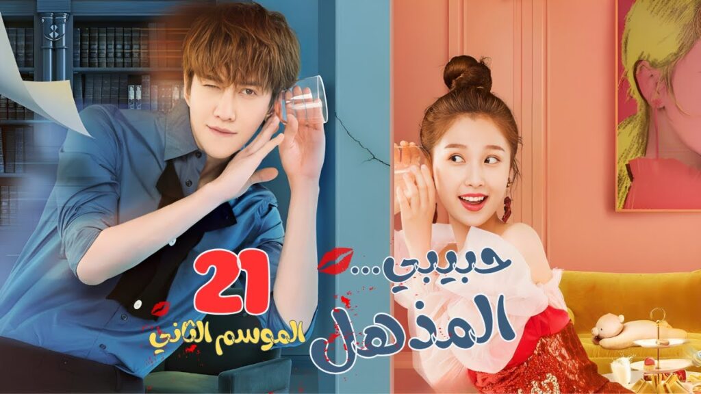 المسلسل الصيني حبيبي المذهل٢ - My Amazing Boyfriend S2 حلقة21 مترجم (علاقة حب بين ممثلة وعفريت خالد)
