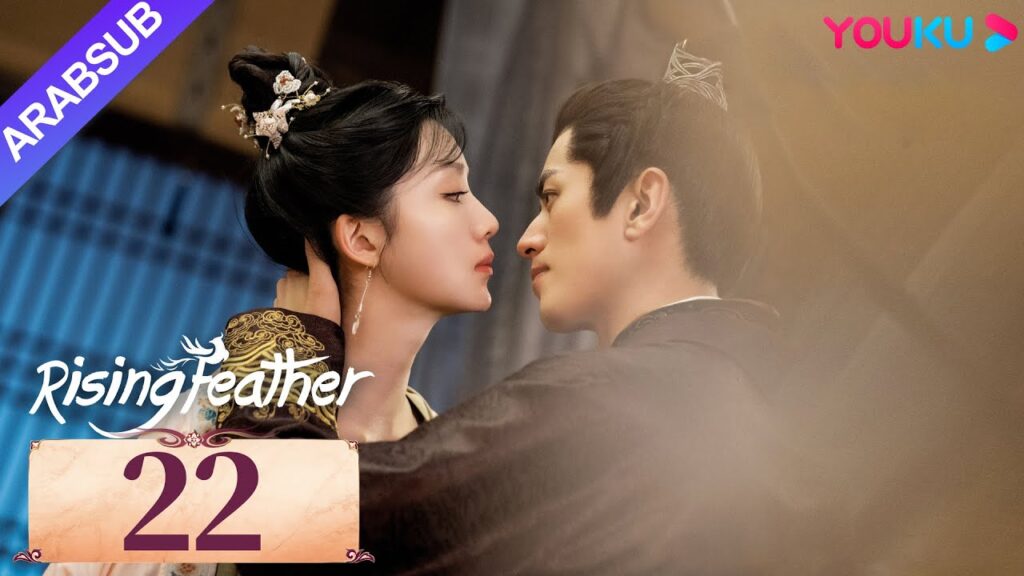 "ريشة صاعدة"｜Rising Feather｜الحلقة 22｜الأميرة المولودة من جديد تسعى للانتقام｜مسلسل تاريخي｜YOUKU