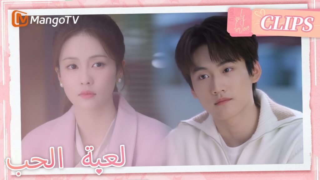 أصر يي يانغ على السماح لتشنغ شويي بمقابلة معه | Only For Love | MangoTV Arabic