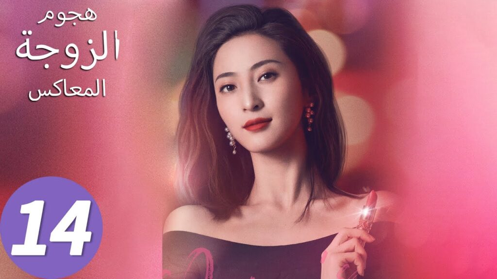 المسلسل الصيني هجوم الزوجة المعاكس "Wife's Revenge"14 الحلقة | WeTV