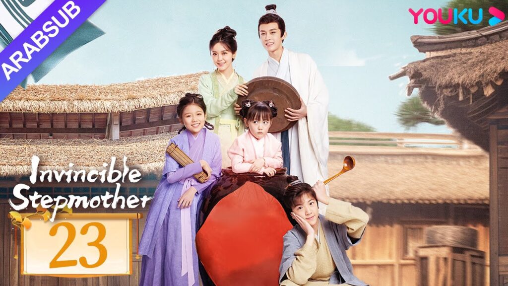 "زوجة الأب التي لا تقهر"｜Invincible Stepmother｜الحلقة 23｜جين ميتشن/تشن جونيو｜مسلسل تاريخي｜YOUKU