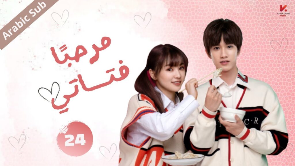 المسلسل الصيني مرحبا فتاتي "Hello My Girl " مترجم عربي الحلقة 24