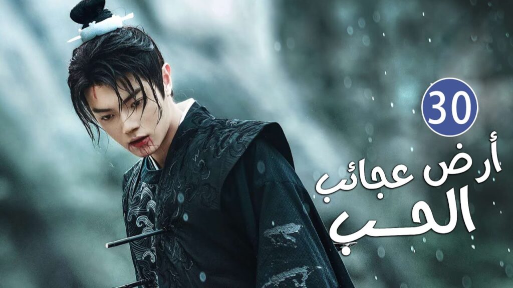 الحلقة 30 من دراما الحب و الرومانسية بطولة شو كاي - جينغ تيان( أرض عجائب الحب | Wonderland of Love )