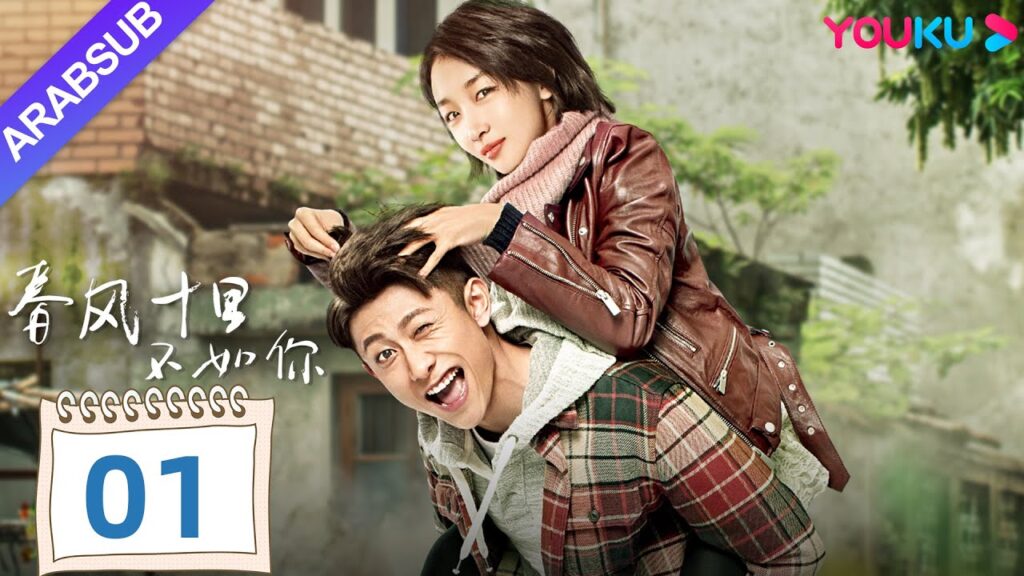 "هل أقارنك بيوم الربيع"｜Shall I Compare You To a Spring day｜الحلقة 01｜مسلسل حب رومانسي｜YOUKU