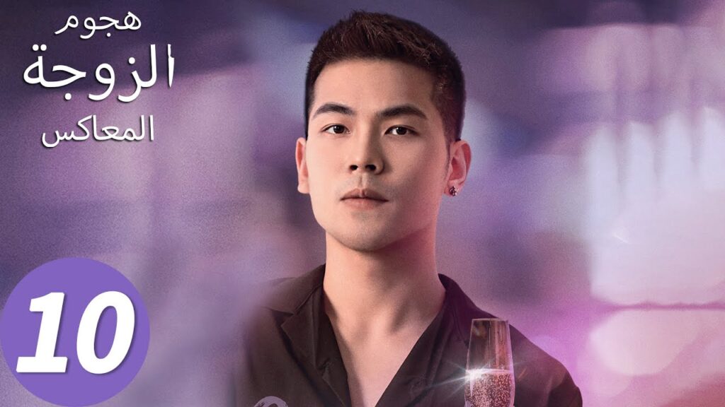 المسلسل الصيني هجوم الزوجة المعاكس "Wife's Revenge"10 الحلقة | WeTV