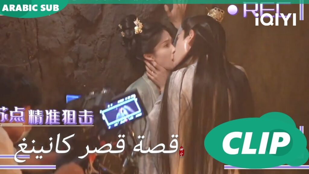 كواليس العشرين قبلة | قصة قصر كانينغ | iQIYI Arabic | Story of Kunning Palace كواليس العشرين قبلة | قصة قصر كانينغ | iQIYI Arabic | Story of Kunning Palace