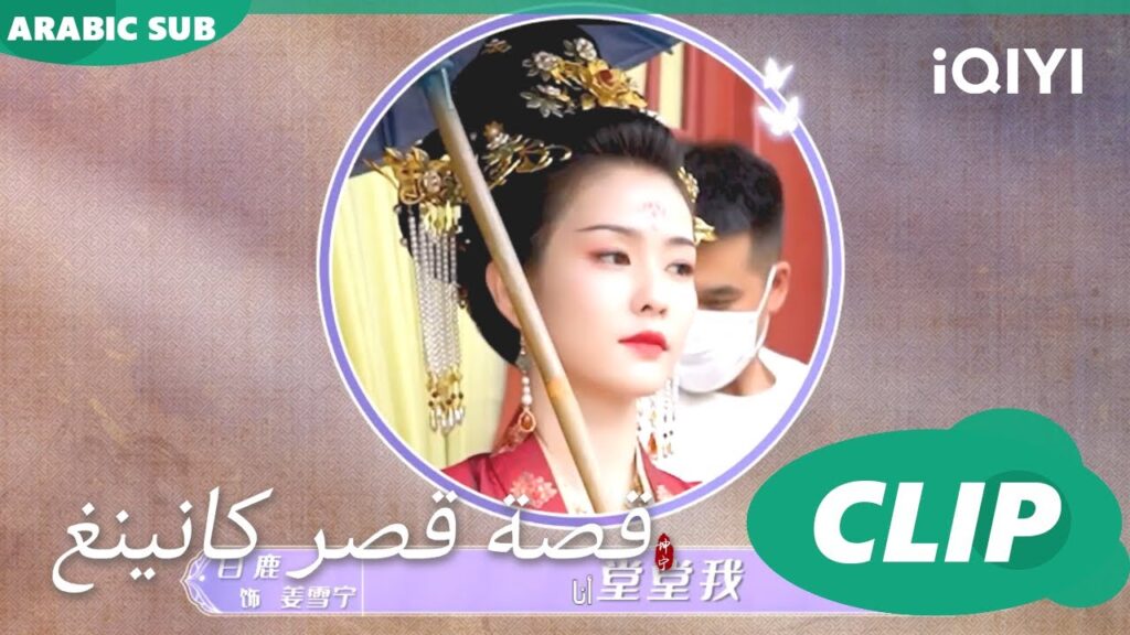 كواليس فى قمة الغرابة | قصة قصر كانينغ Story of Kunning Palace | الحلقة 33 | iQIYI Arabic كواليس فى قمة الغرابة | قصة قصر كانينغ Story of Kunning Palace | الحلقة 33 | iQIYI Arabic