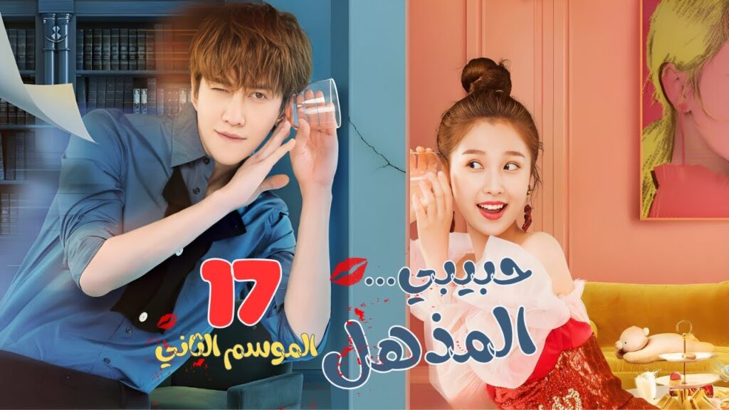 المسلسل الصيني حبيبي المذهل٢ – My Amazing Boyfriend S2 حلقة17 مترجم (علاقة حب بين ممثلة وعفريت خالد) المسلسل الصيني حبيبي المذهل٢ - My Amazing Boyfriend S2 حلقة17 مترجم (علاقة حب بين ممثلة وعفريت خالد)