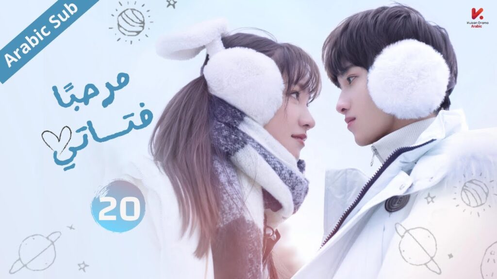 المسلسل الصيني مرحبا فتاتي "Hello My Girl " مترجم عربي الحلقة 20