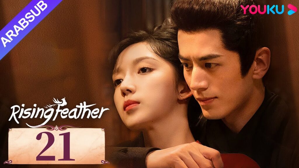 "ريشة صاعدة"｜Rising Feather｜الحلقة 21｜الأميرة المولودة من جديد تسعى للانتقام｜مسلسل تاريخي｜YOUKU
