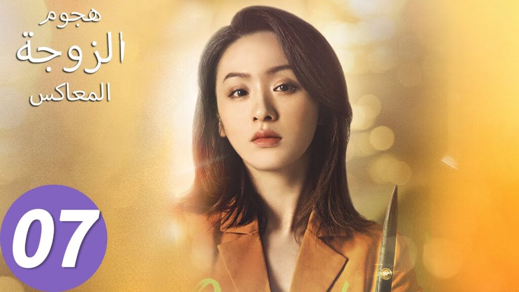 المسلسل الصيني هجوم الزوجة المعاكس "Wife's Revenge"07 الحلقة | WeTV