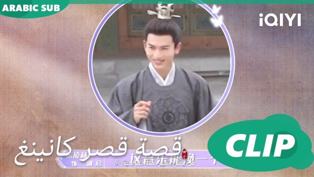 كواليس مليئة بالدراما🫠 | قصة قصر كانينغ iQIYI Arabic | Story of Kunning Palace كواليس مليئة بالدراما🫠 | قصة قصر كانينغ iQIYI Arabic | Story of Kunning Palace
