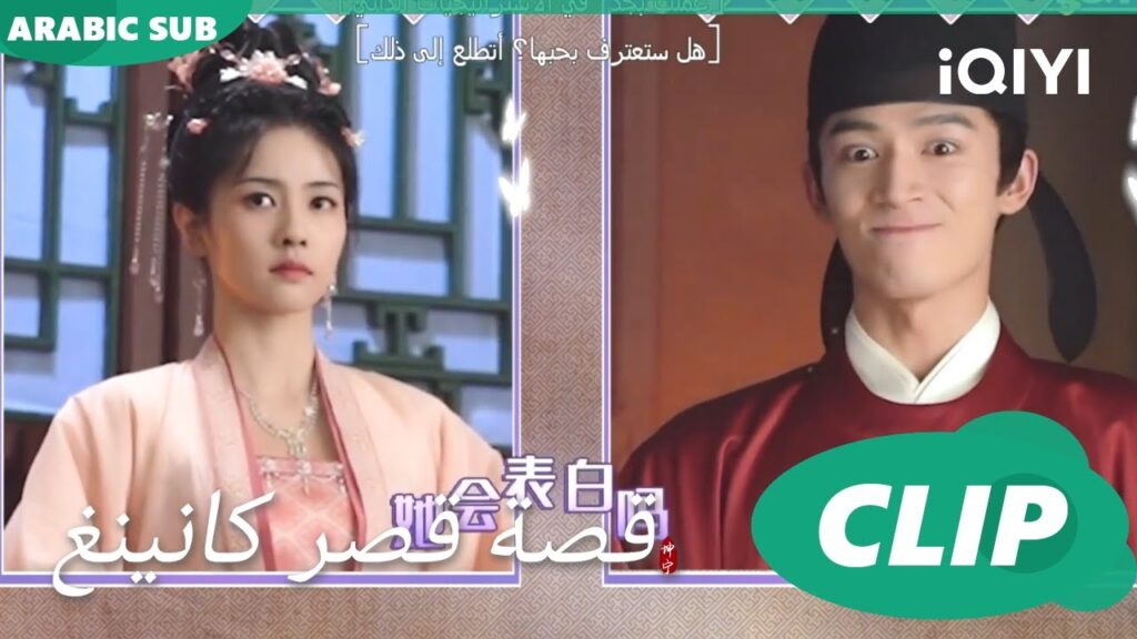 كواليس غير طبيعية | قصة قصر كانينغ  | iQIYI Arabic | Story of Kunning Palace