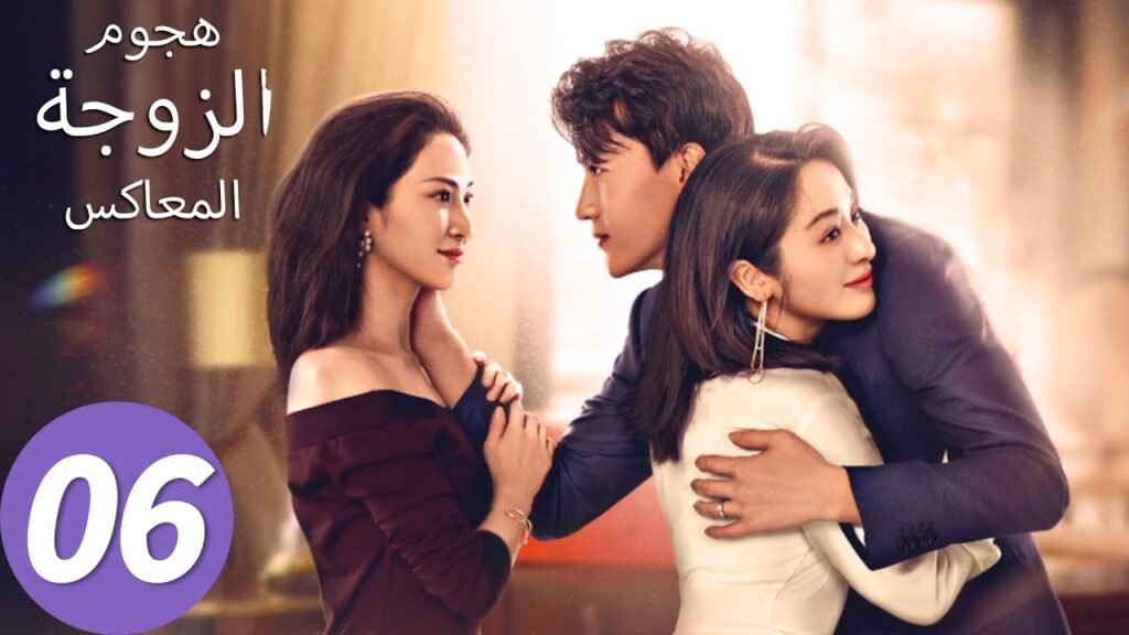 المسلسل الصيني هجوم الزوجة المعاكس "Wife's Revenge"06 الحلقة | WeTV