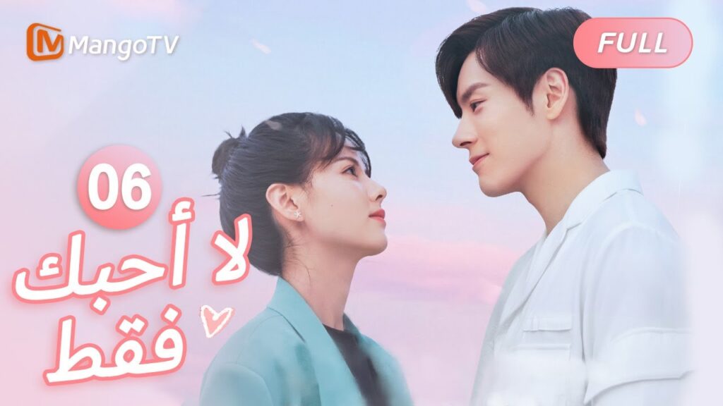 【ترجمة عربية】مرحبًا بك في عالمي | I May Love You EP6 | MangoTV Arabic