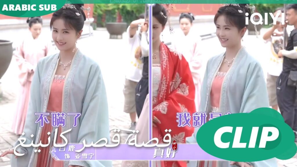 كواليس بطعم الصداقة | قصة قصر كانينغ iQIYI Arabic | Story of Kunning Palace كواليس بطعم الصداقة | قصة قصر كانينغ iQIYI Arabic | Story of Kunning Palace