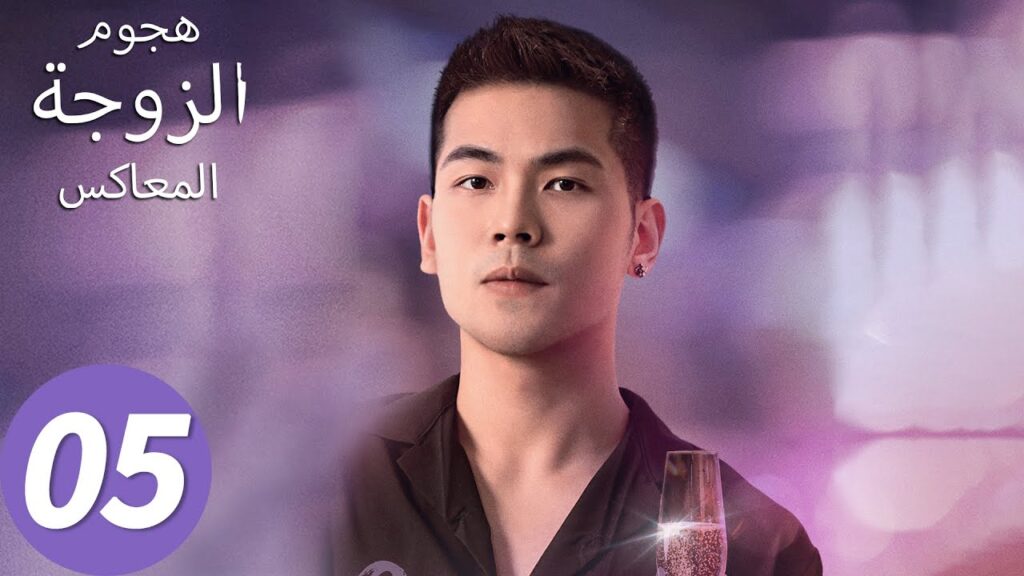 المسلسل الصيني هجوم الزوجة المعاكس "Wife's Revenge"05 الحلقة | WeTV