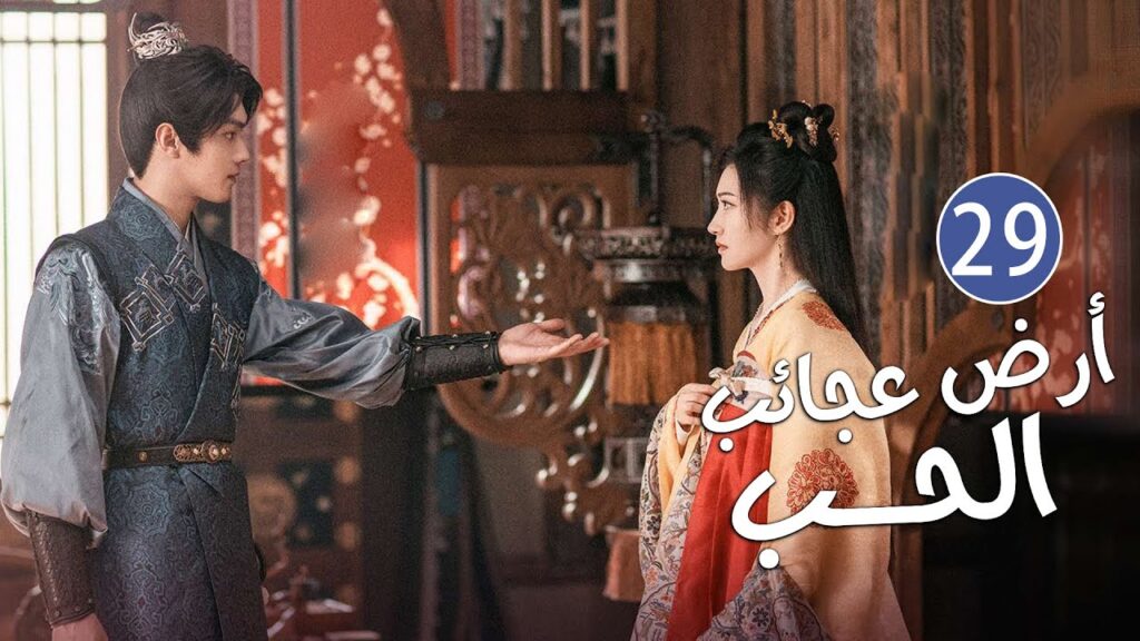 الحلقة 29 من دراما الحب و الرومانسية بطولة شو كاي - جينغ تيان( أرض عجائب الحب | Wonderland of Love )